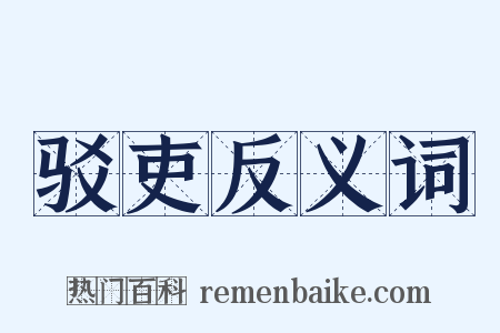 驳吏反义词是什么意思的图片